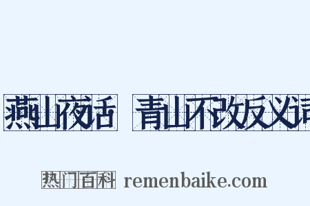 燕山夜话·青山不改反义词是什么意思的图片